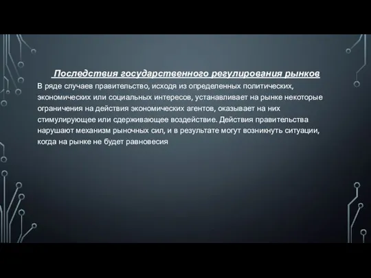 Последствия государственного регулирования рынков В ряде случаев правительство, исходя из определенных