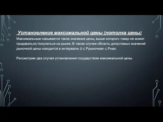 Установление максимальной цены (потолка цены) Максимальным называется такое значение цены, выше