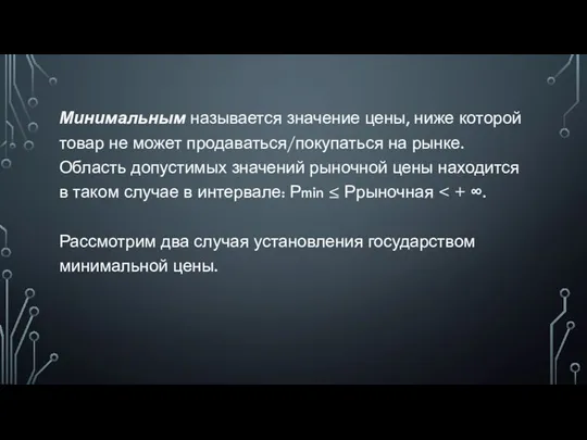 Минимальным называется значение цены, ниже которой товар не может продаваться/покупаться на