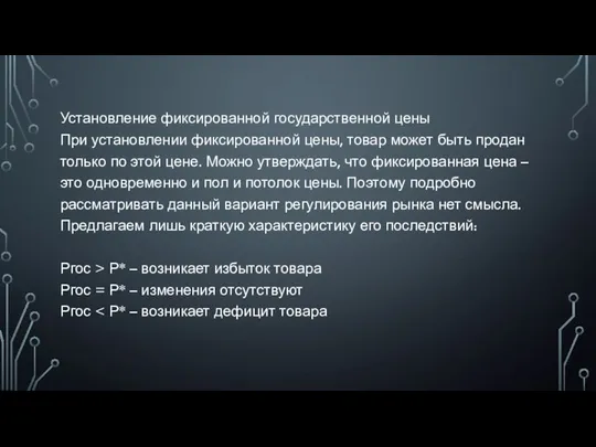 Установление фиксированной государственной цены При установлении фиксированной цены, товар может быть