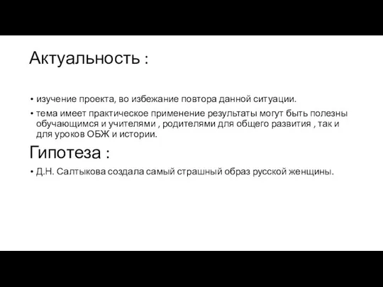 Актуальность : изучение проекта, во избежание повтора данной ситуации. тема имеет