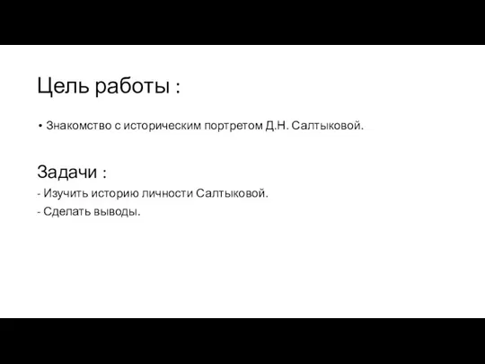 Цель работы : Знакомство с историческим портретом Д.Н. Салтыковой. Задачи :