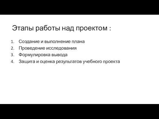 Этапы работы над проектом : Создание и выполнение плана Проведение исследования