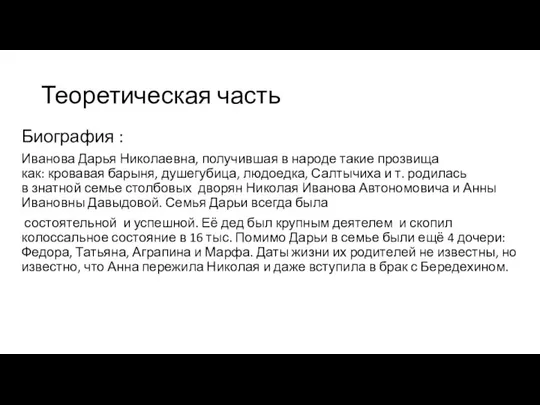 Теоретическая часть Биография : Иванова Дарья Николаевна, получившая в народе такие