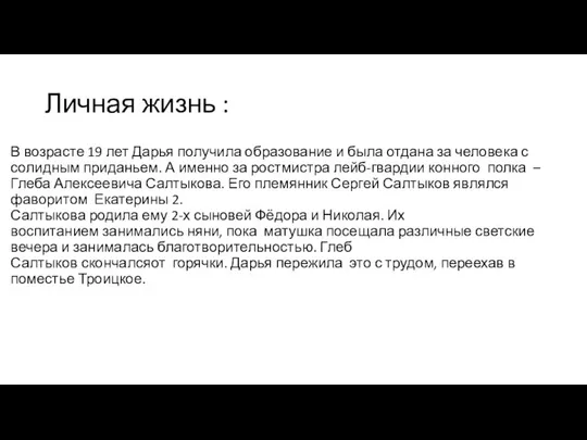 Личная жизнь : В возрасте 19 лет Дарья получила образование и