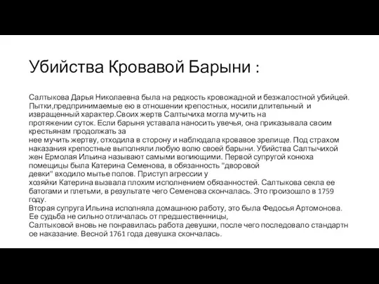 Убийства Кровавой Барыни : Салтыкова Дарья Николаевна была на редкость кровожадной