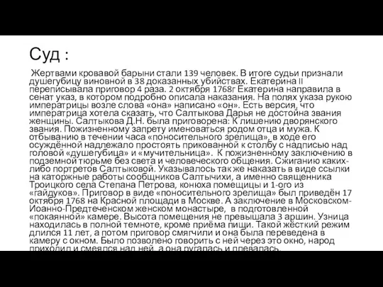 Суд : Жертвами кровавой барыни стали 139 человек. В итоге судьи