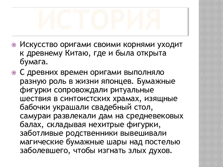 ИСТОРИЯ Искусство оригами своими корнями уходит к древнему Китаю, где и