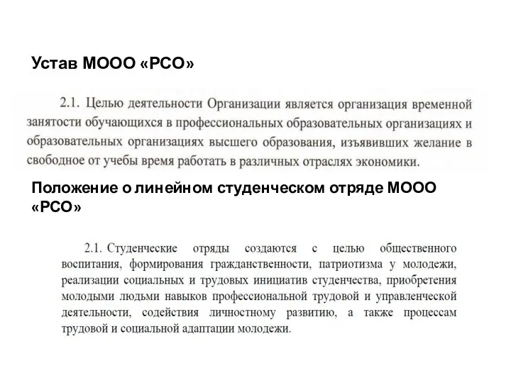 Устав МООО «РСО» Положение о линейном студенческом отряде МООО «РСО»