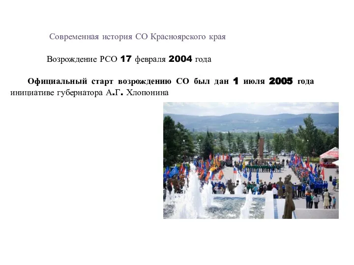 Официальный старт возрождению СО был дан 1 июля 2005 года инициативе