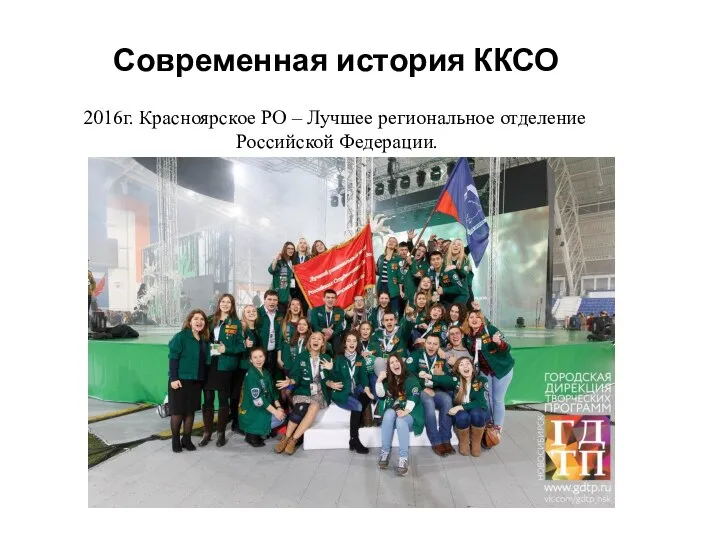 Современная история ККСО 2016г. Красноярское РО – Лучшее региональное отделение Российской Федерации.