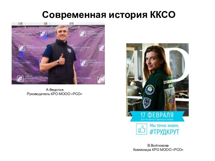 А.Федотов Руководитель КРО МООО «РСО» В.Войтюкова Комиссара КРО МООО «РСО» Современная история ККСО