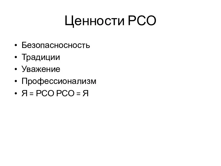 Ценности РСО Безопасносность Традиции Уважение Профессионализм Я = РСО РСО = Я