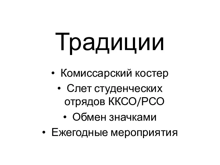 Традиции Комиссарский костер Слет студенческих отрядов ККСО/РСО Обмен значками Ежегодные мероприятия