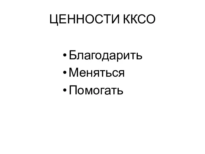 ЦЕННОСТИ ККСО Благодарить Меняться Помогать