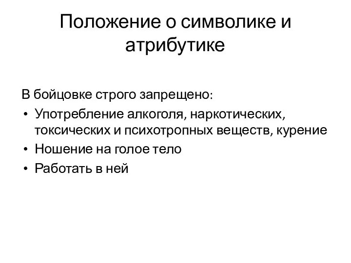 Положение о символике и атрибутике В бойцовке строго запрещено: Употребление алкоголя,