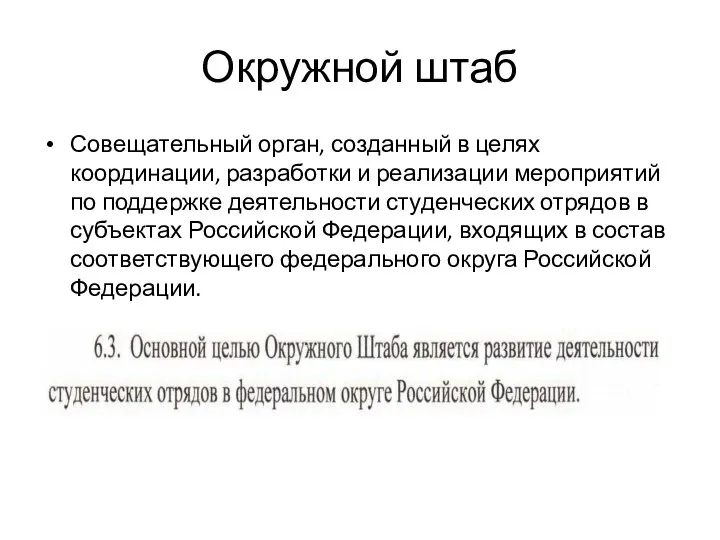 Окружной штаб Совещательный орган, созданный в целях координации, разработки и реализации