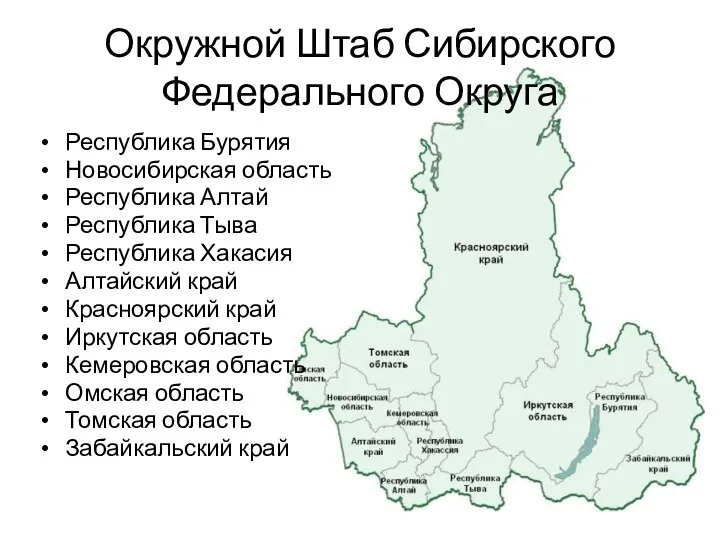 Окружной Штаб Сибирского Федерального Округа Республика Бурятия Новосибирская область Республика Алтай