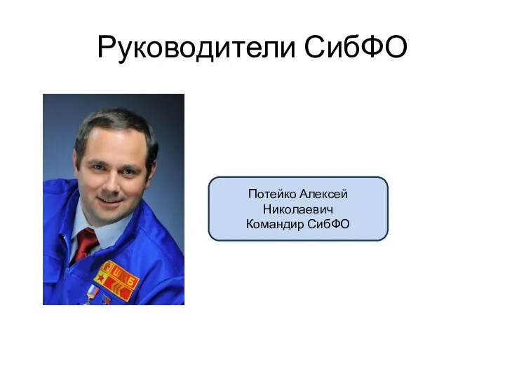 Руководители СибФО Потейко Алексей Николаевич Командир СибФО