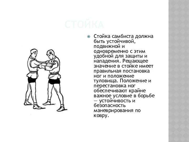 СТОЙКА Стойка самбиста должна быть устойчивой, подвижной и одновременно с этим