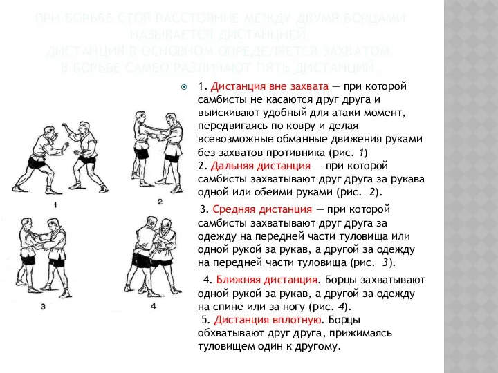 ПРИ БОРЬБЕ СТОЯ РАССТОЯНИЕ МЕЖДУ ДВУМЯ БОРЦАМИ НАЗЫВАЕТСЯ ДИСТАНЦИЕЙ. ДИСТАНЦИЯ В