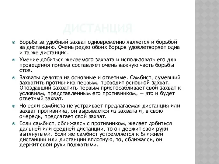 ДИСТАНЦИЯ Борьба за удобный захват одновременно является и борьбой за дистанцию.