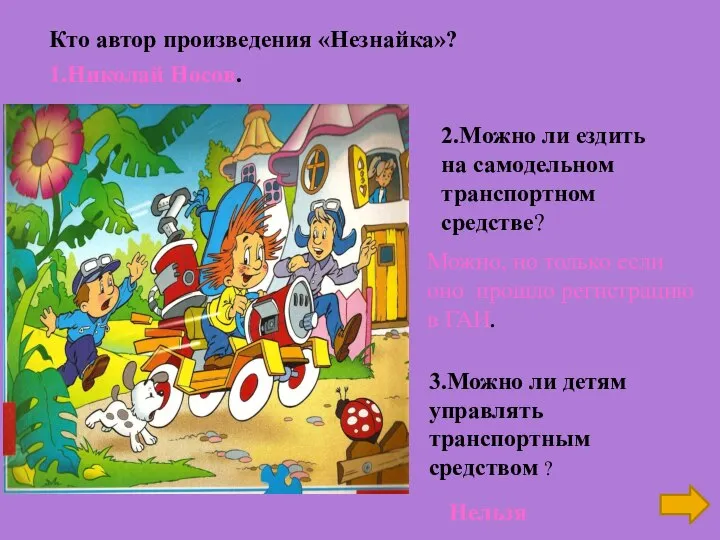 Кто автор произведения «Незнайка»? 2.Можно ли ездить на самодельном транспортном средстве?