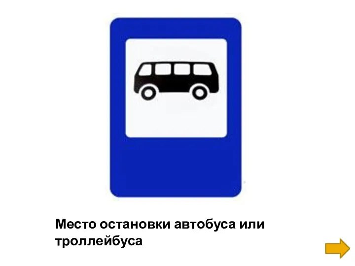 Место остановки автобуса или троллейбуса