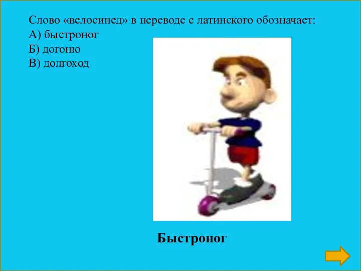 Слово «велосипед» в переводе с латинского обозначает: А) быстроног Б) догоню В) долгоход Быстроног