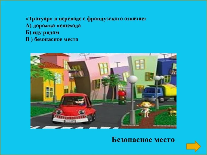 «Тротуар» в переводе с французского означает А) дорожка пешехода Б) иду