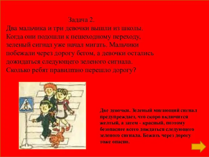 Задача 2. Два мальчика и три девочки вышли из школы. Когда