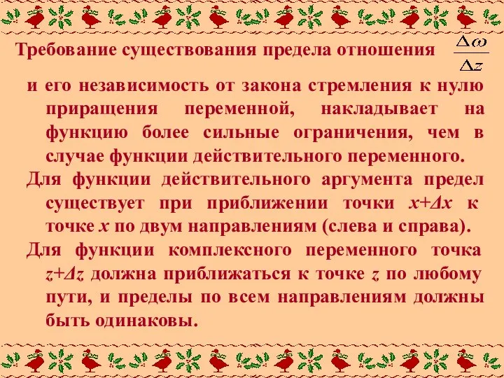 Требование существования предела отношения и его независимость от закона стремления к