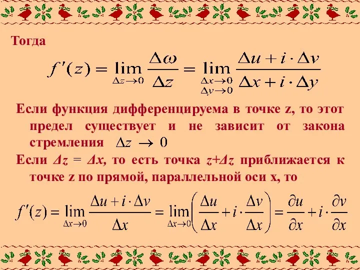 Тогда Если функция дифференцируема в точке z, то этот предел существует