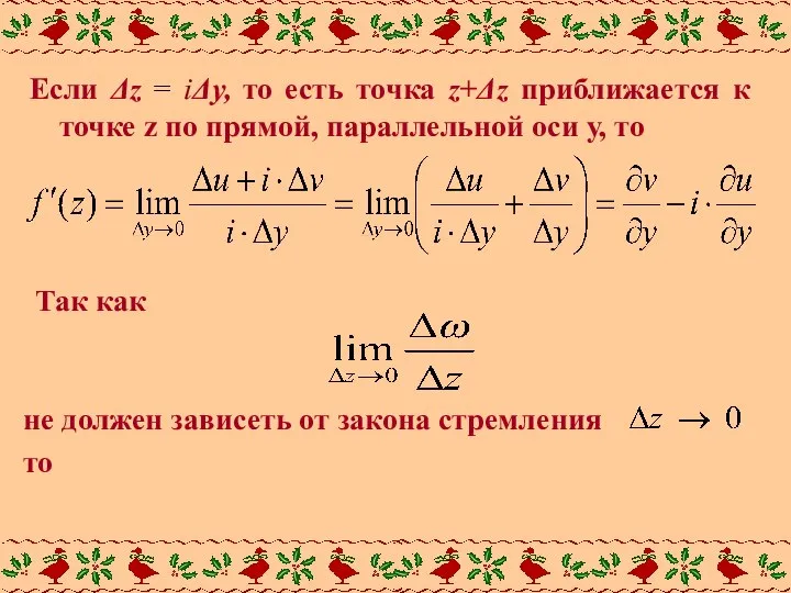 Если Δz = iΔy, то есть точка z+Δz приближается к точке