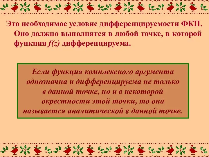 Это необходимое условие дифференцируемости ФКП. Оно должно выполнятся в любой точке,