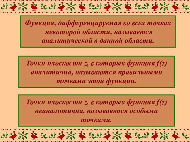 Точки плоскости z, в которых функция f(z) аналитична, называются правильными точками