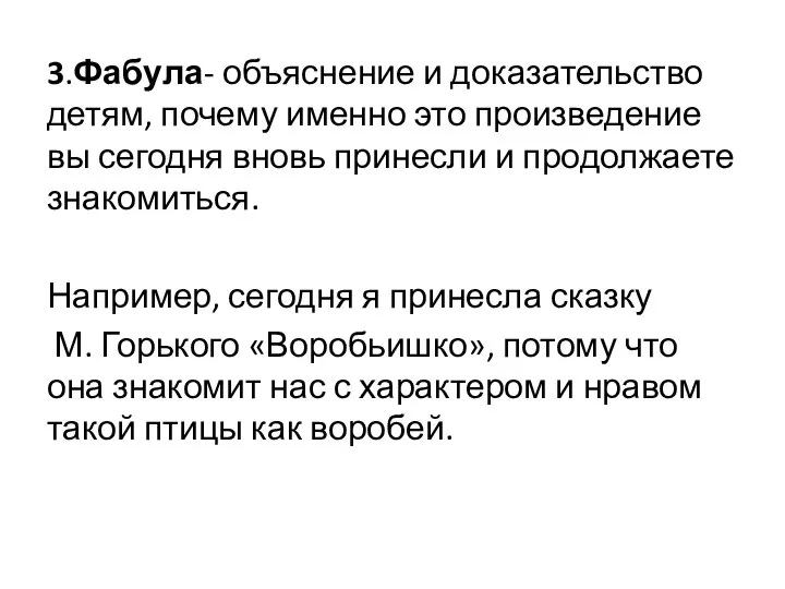 3.Фабула- объяснение и доказательство детям, почему именно это произведение вы сегодня