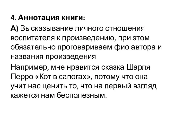 4. Аннотация книги: А) Высказывание личного отношения воспитателя к произведению, при