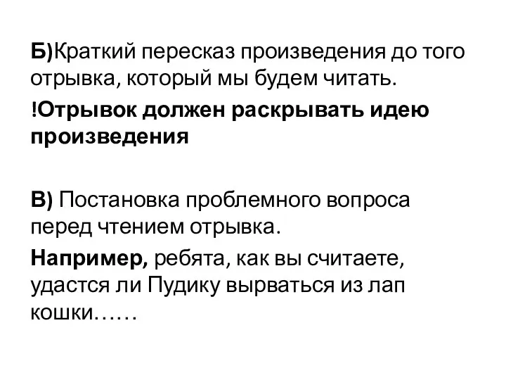 Б)Краткий пересказ произведения до того отрывка, который мы будем читать. !Отрывок