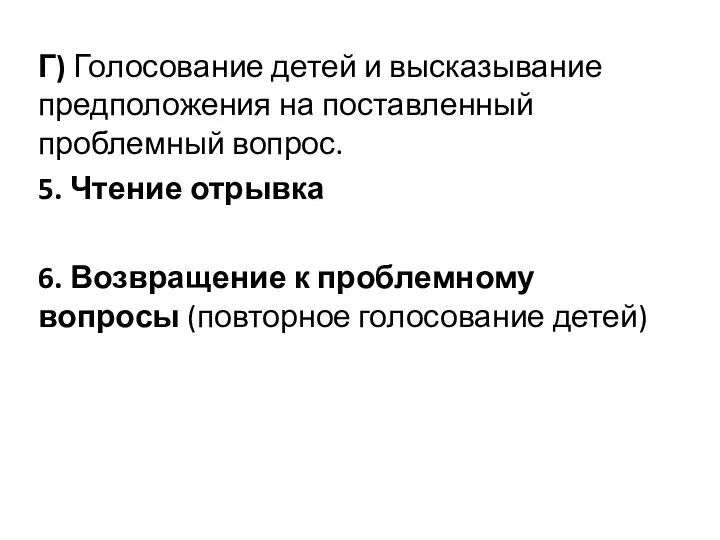 Г) Голосование детей и высказывание предположения на поставленный проблемный вопрос. 5.