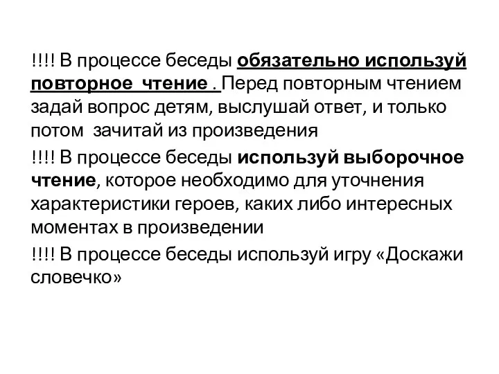 !!!! В процессе беседы обязательно используй повторное чтение . Перед повторным