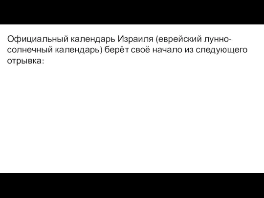 Официальный календарь Израиля (еврейский лунно-солнечный календарь) берёт своё начало из следующего отрывка: