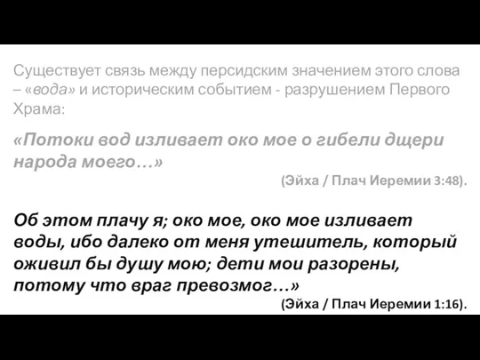 Существует связь между персидским значением этого слова – «вода» и историческим