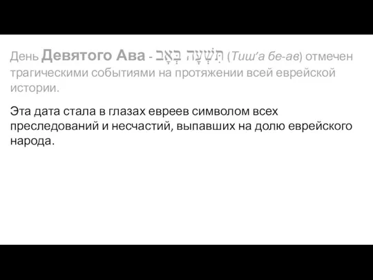 День Девятого Ава - ‏תִּשְׁעָה בְּאָב‏‎ (Тиш’а бе-ав) отмечен трагическими событиями