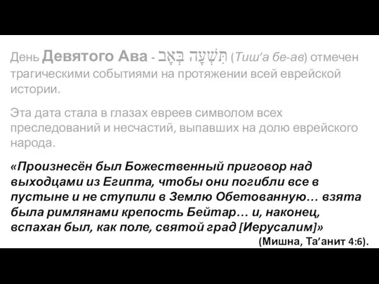 День Девятого Ава - ‏תִּשְׁעָה בְּאָב‏‎ (Тиш’а бе-ав) отмечен трагическими событиями