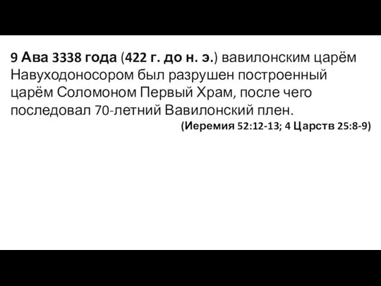 9 Ава 3338 года (422 г. до н. э.) вавилонским царём