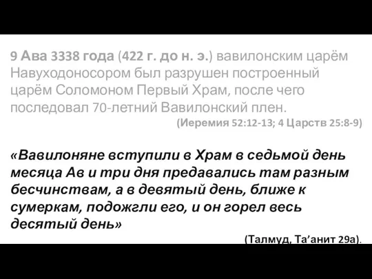 9 Ава 3338 года (422 г. до н. э.) вавилонским царём