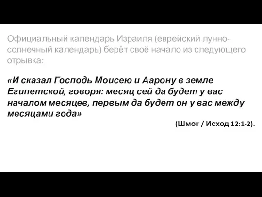 Официальный календарь Израиля (еврейский лунно-солнечный календарь) берёт своё начало из следующего