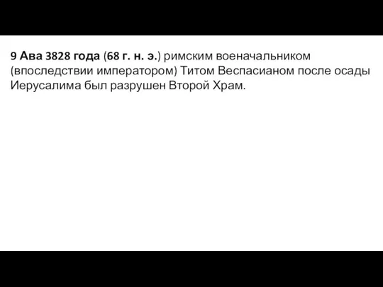 9 Ава 3828 года (68 г. н. э.) римским военачальником (впоследствии