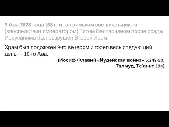 9 Ава 3828 года (68 г. н. э.) римским военачальником (впоследствии